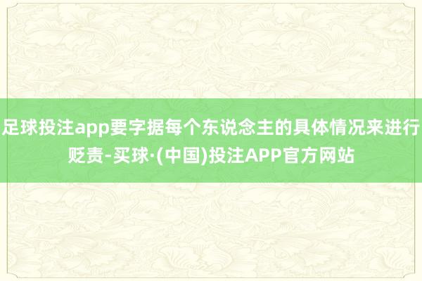 足球投注app要字据每个东说念主的具体情况来进行贬责-买球·(中国)投注APP官方网站