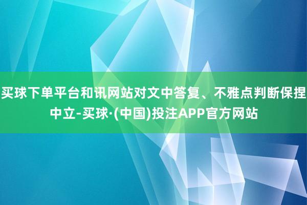 买球下单平台和讯网站对文中答复、不雅点判断保捏中立-买球·(中国)投注APP官方网站