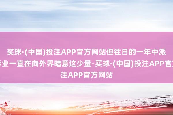 买球·(中国)投注APP官方网站但往日的一年中派拉蒙影业一直在向外界暗意这少量-买球·(中国)投注APP官方网站