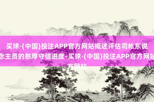 买球·(中国)投注APP官方网站概述评估司帐东说念主员的憨厚守信进度-买球·(中国)投注APP官方网站
