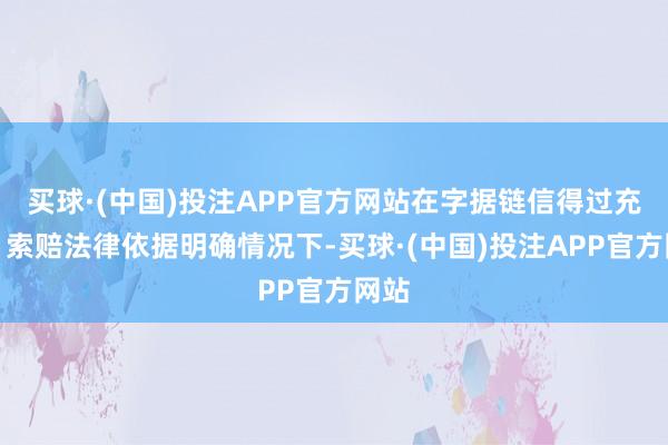 买球·(中国)投注APP官方网站在字据链信得过充分、索赔法律依据明确情况下-买球·(中国)投注APP官方网站