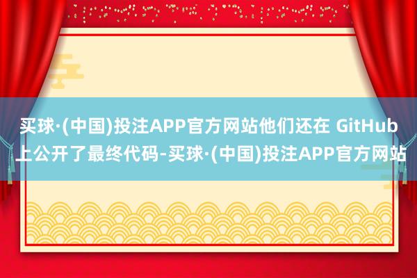 买球·(中国)投注APP官方网站他们还在 GitHub 上公开了最终代码-买球·(中国)投注APP官方网站