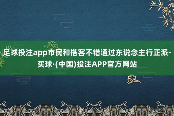 足球投注app市民和搭客不错通过东说念主行正派-买球·(中国)投注APP官方网站