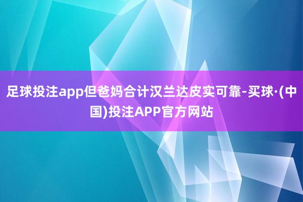 足球投注app但爸妈合计汉兰达皮实可靠-买球·(中国)投注APP官方网站