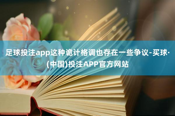 足球投注app这种诡计格调也存在一些争议-买球·(中国)投注APP官方网站