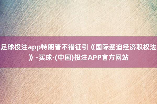 足球投注app特朗普不错征引《国际蹙迫经济职权法》-买球·(中国)投注APP官方网站