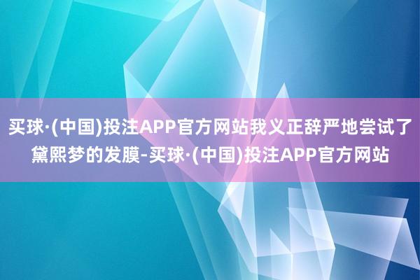 买球·(中国)投注APP官方网站我义正辞严地尝试了黛熙梦的发膜-买球·(中国)投注APP官方网站