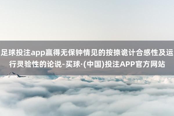 足球投注app赢得无保钟情见的按捺诡计合感性及运行灵验性的论说-买球·(中国)投注APP官方网站
