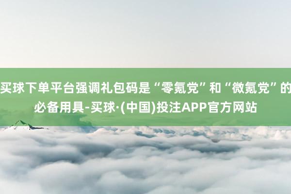 买球下单平台强调礼包码是“零氪党”和“微氪党”的必备用具-买球·(中国)投注APP官方网站