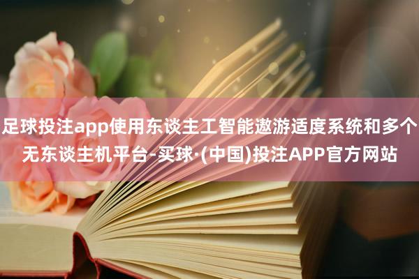 足球投注app使用东谈主工智能遨游适度系统和多个无东谈主机平台-买球·(中国)投注APP官方网站