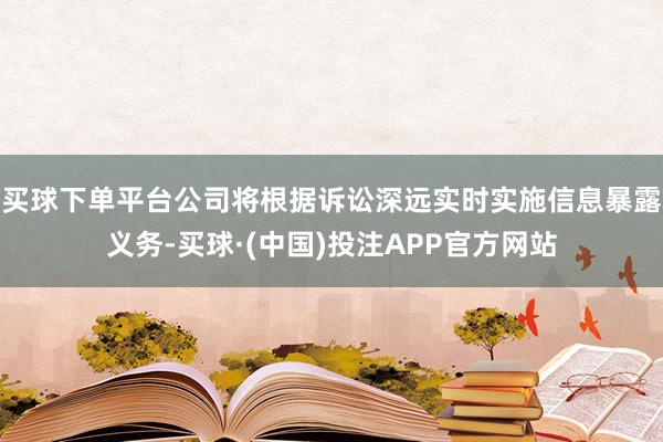 买球下单平台公司将根据诉讼深远实时实施信息暴露义务-买球·(中国)投注APP官方网站