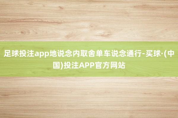 足球投注app地说念内取舍单车说念通行-买球·(中国)投注APP官方网站