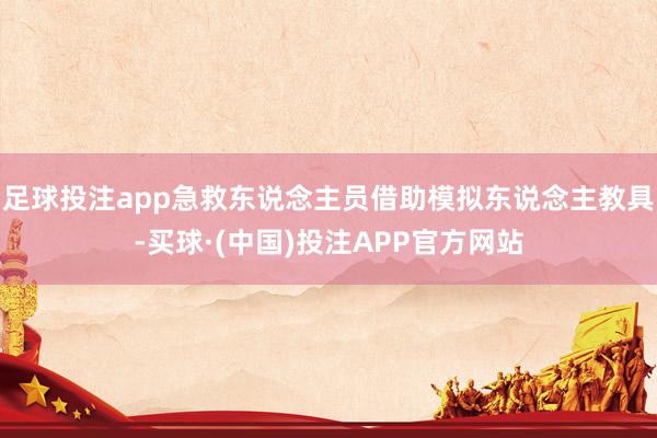 足球投注app急救东说念主员借助模拟东说念主教具-买球·(中国)投注APP官方网站