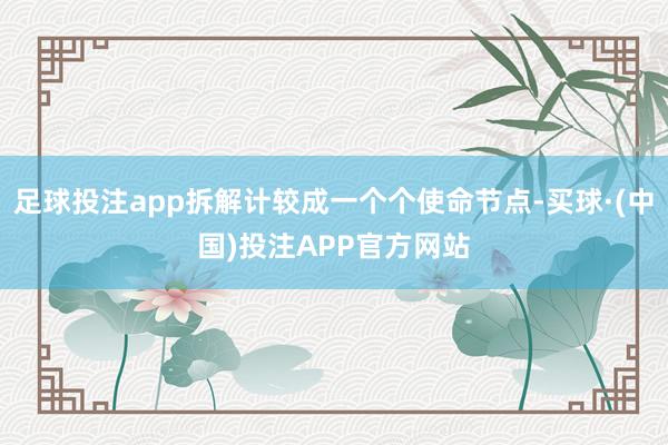 足球投注app拆解计较成一个个使命节点-买球·(中国)投注APP官方网站