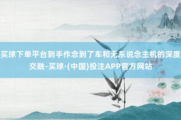 买球下单平台到手作念到了车和无东说念主机的深度交融-买球·(中国)投注APP官方网站