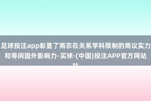 足球投注app彰显了南农在关系学科限制的商议实力和等闲国外影响力-买球·(中国)投注APP官方网站