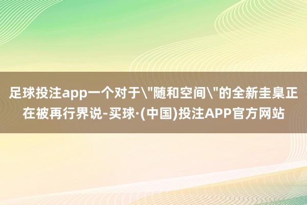 足球投注app一个对于