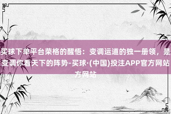 买球下单平台荣格的醒悟：变调运道的独一册领，是变调你看天下的阵势-买球·(中国)投注APP官方网站