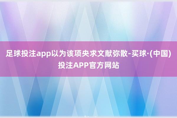 足球投注app以为该项央求文献弥散-买球·(中国)投注APP官方网站