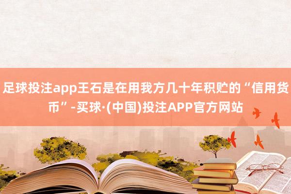足球投注app王石是在用我方几十年积贮的“信用货币”-买球·(中国)投注APP官方网站